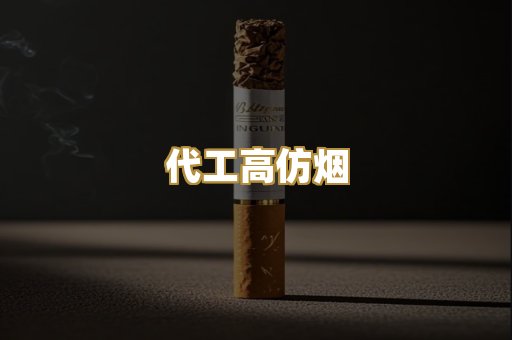 代工高仿烟